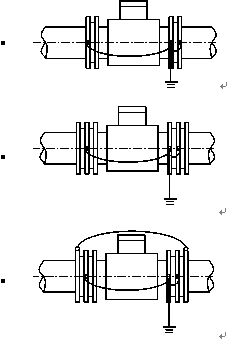 液體流量計接地方式